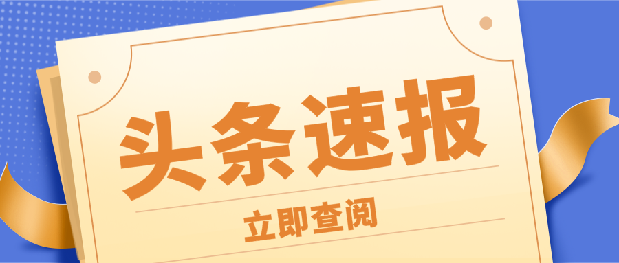 重磅 | 易生新材被認定為首批116家專精特新“小巨人”企業(yè)之一