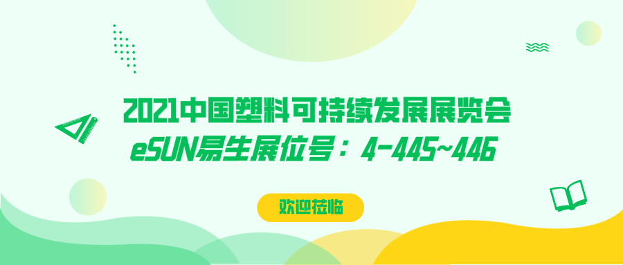 玩轉(zhuǎn)可降解塑料包裝解決方案，eSUN易生即將亮相2021中國塑料可持續(xù)發(fā)展展覽會