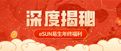 什么？eSUN易生公司福利還給發(fā)…？