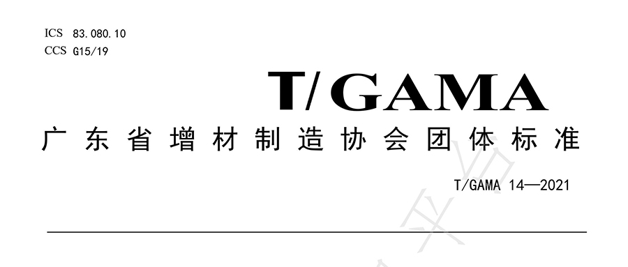 eSUN易生參與起草增材制造立體光固化樹脂廣東省團(tuán)體標(biāo)準(zhǔn)