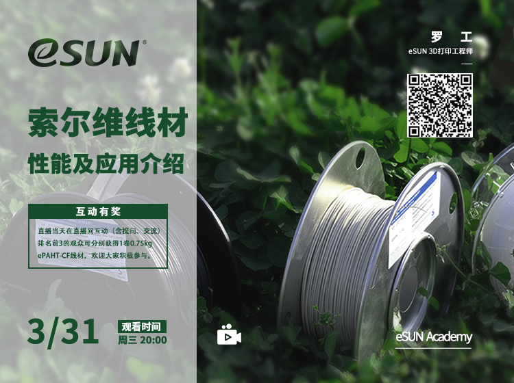 【eSUN易生直播間】工業(yè)級3D打印耗材——索爾維線材性能及應用介紹