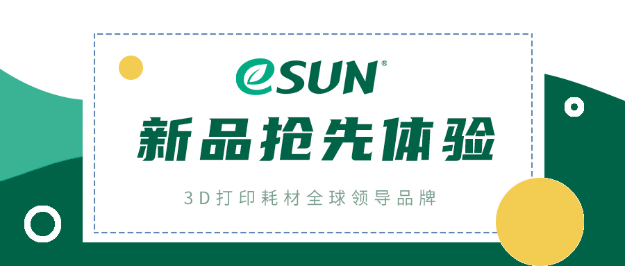 粉絲福利 | eSUN新品樹脂即將上線，內(nèi)測名額限量開放！