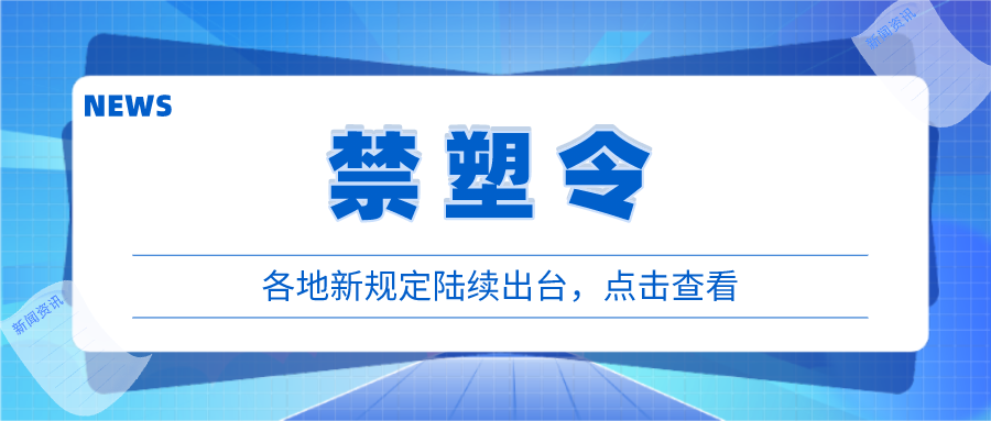 各地“禁塑”新動作頻頻，違規(guī)或將面臨處罰