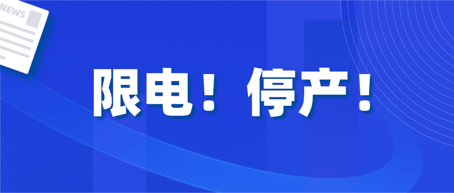 限電停產(chǎn)席卷全國多省！eSUN易生正式回應(yīng)，未受影響，一切正常