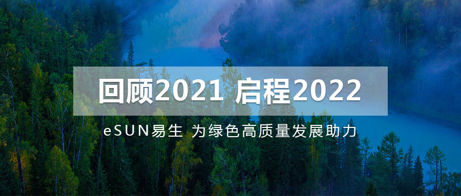 回顧2021，啟程2022 | eSUN易生為綠色高質(zhì)量發(fā)展助力