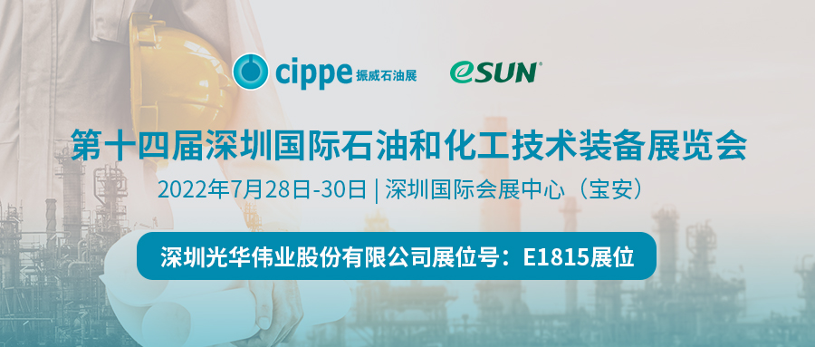 cippe振威石化展 | eSUN易生即將亮相，邀您共聚深圳