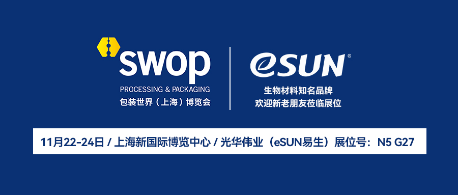 共建包裝行業(yè)可持續(xù)生態(tài)，光華偉業(yè)邀您共赴SWOP 2023包裝展