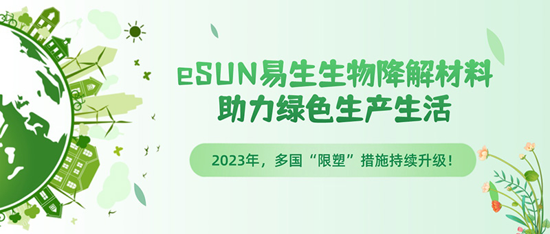 全球“限塑”措施持續(xù)升級，eSUN易生生物降解材料助力綠色生產(chǎn)生活