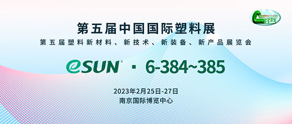 聚焦塑料綠色發(fā)展，eSUN即將亮相第五屆中國(guó)國(guó)際塑料展