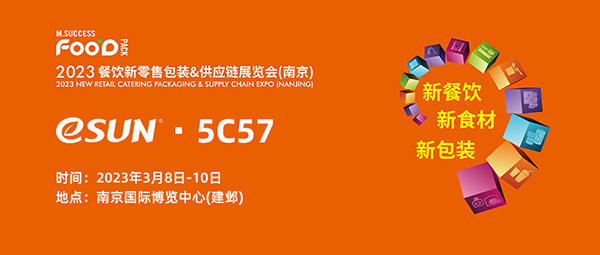 3月8日-10日，eSUN易生誠(chéng)邀大家參加2023 ECPAKLOG 電子商務(wù)包裝&供應(yīng)鏈展覽會(huì)