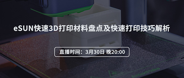 直播預告：eSUN快速3D打印材料盤點及快速打印技巧解析