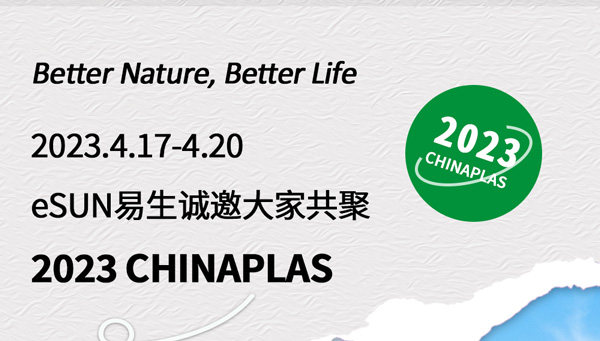 CHINAPLAS 2023 國際橡塑展，歡迎與eSUN易生一起探索生物基材料的創(chuàng)新應用！