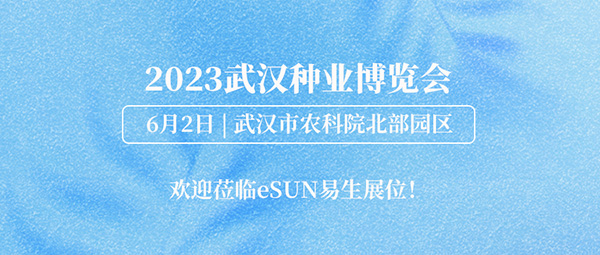 2023武漢種業(yè)博覽會(huì)，eSUN易生生物材料助力生態(tài)農(nóng)業(yè)發(fā)展