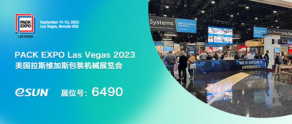 eSUN易生即將亮相北美地區(qū)最大包裝展PACK EXPO Las Vegas 2023