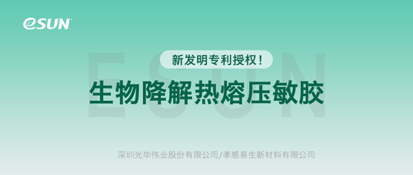 新專利！eSUN 生物降解熱熔壓敏膠