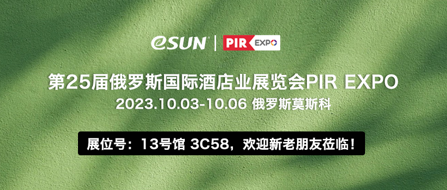 10月3-6日，eSUN 與您相約第25屆俄羅斯酒店業(yè)展覽會