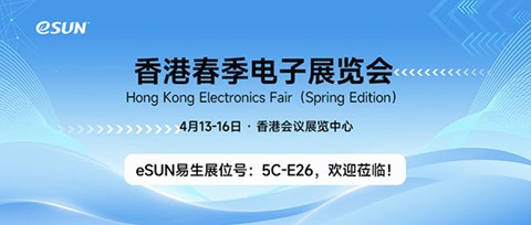 4月13-16日，eSUN期待與您相聚香港2024春季電子展！