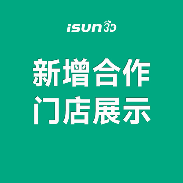 iSUN3D足脊健康項(xiàng)目新增城市合伙人展示（四）