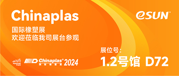 CHINAPLAS 2024 | 請(qǐng)查收來(lái)自eSUN易生的生物塑料應(yīng)用綜合解決方案！