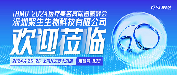 探索醫(yī)美新紀(jì)元！4月25-26日，易生美德與您相約IHMD·2024醫(yī)美大會