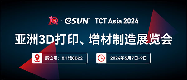 TCT Asia 2024 | 看材料，看eSUN易生！