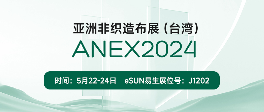 eSUN易生將攜PLA無(wú)紡布及其應(yīng)用亮相臺(tái)灣非織造布展 | ANEX 2024