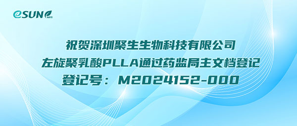 深圳聚生左旋聚乳酸PLLA通過(guò)藥監(jiān)局主文檔登記