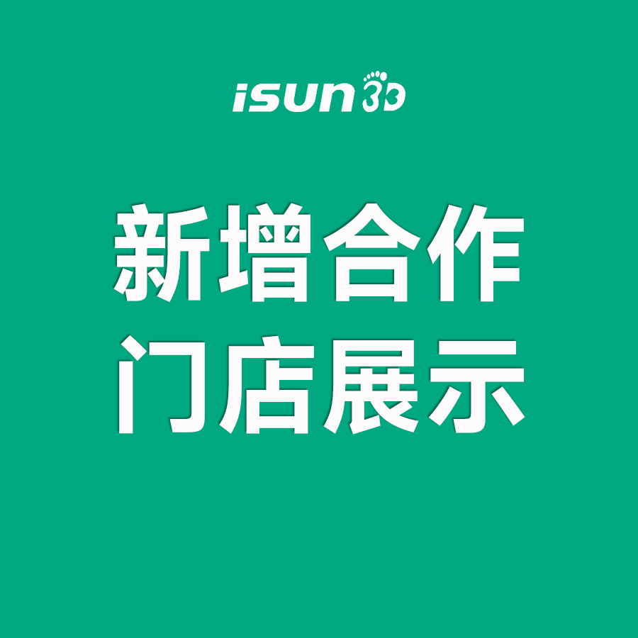 iSUN3D足脊健康項(xiàng)目新增城市合伙人展示（六）