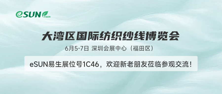 會(huì)“呼吸”的生態(tài)纖維！6月5-7日，eSUN易生將亮相大灣區(qū)紡織紗線展！