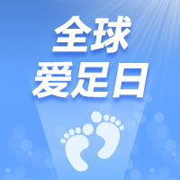 5·29全球愛(ài)足日 | iSUN3D與您一起關(guān)注足部健康