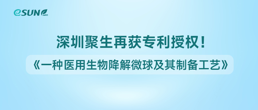 深圳聚生獲得《一種醫(yī)用生物降解微球及其制備工藝》專利授權(quán)！