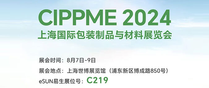 CIPPME 2024 | 8月7-9日，歡迎共赴上海國際包裝展！