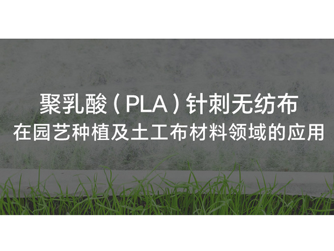 聚乳酸針刺無(wú)紡布在園藝種植以及土工布材料領(lǐng)域的應(yīng)用