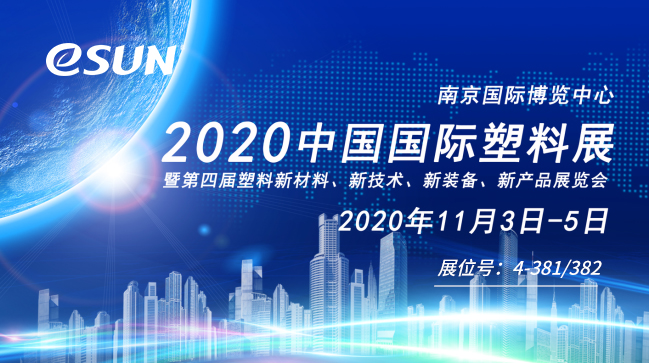 商機云集，大咖齊聚，2020中國國際塑料展了解一下？