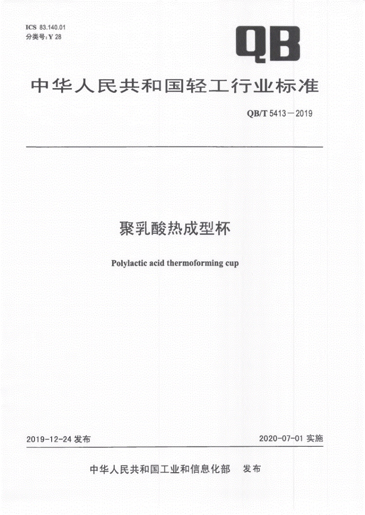 聚乳酸熱成型杯行業(yè)標(biāo)準(zhǔn)