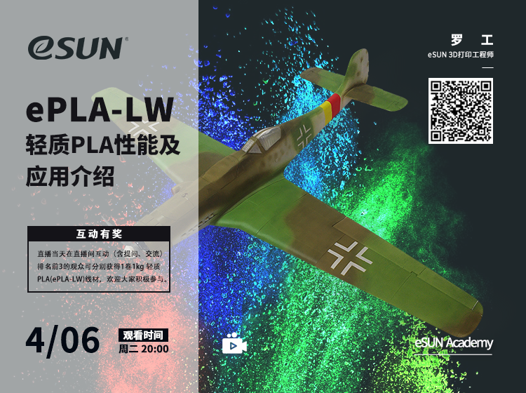 【eSUN易生直播間】新品耗材ePLA-LW輕質PLA材料性能及行業(yè)應用介紹