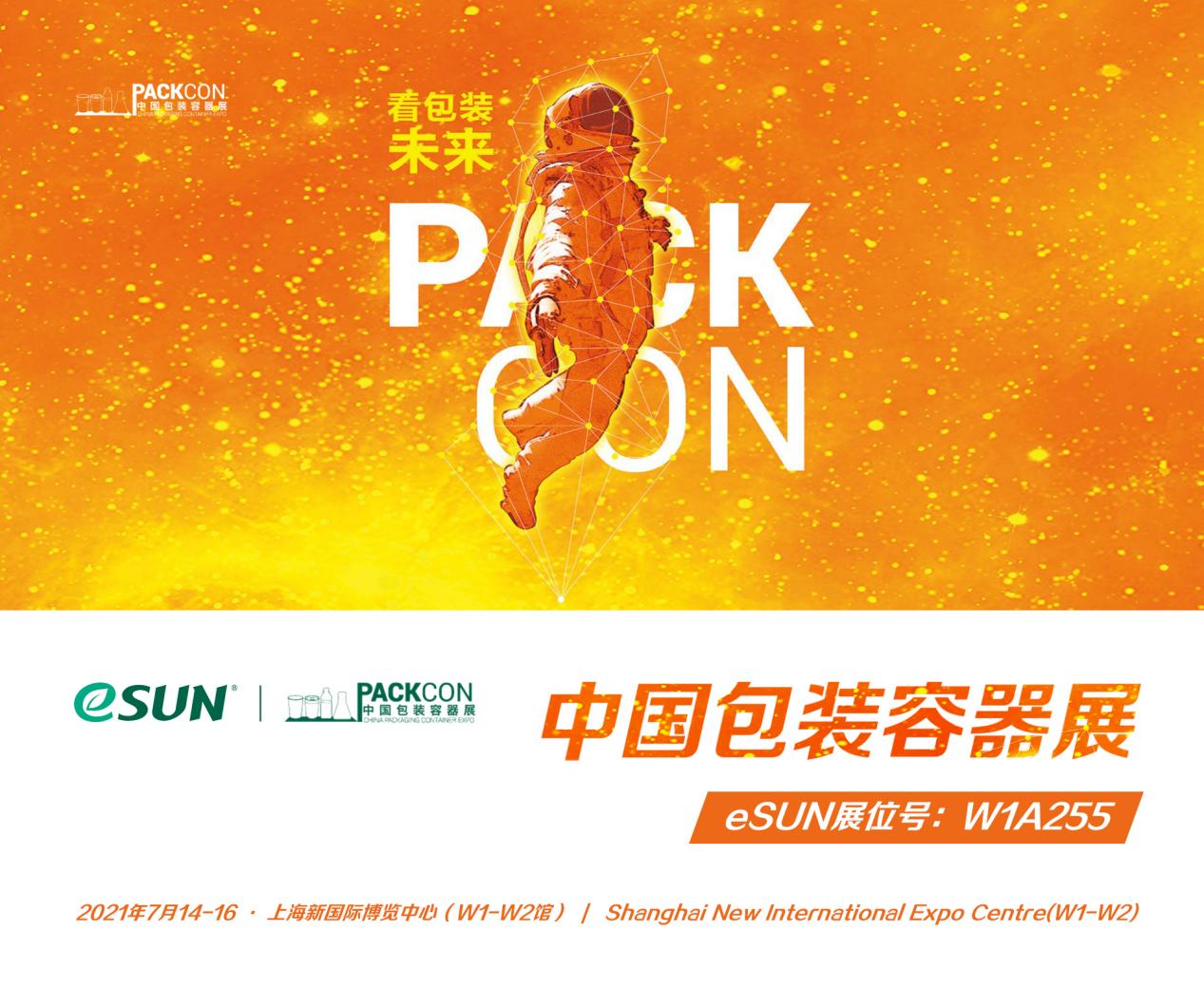 展會預(yù)告 | eSUN易生參加2021 PACKCON，展示綠色環(huán)保包裝解決方案