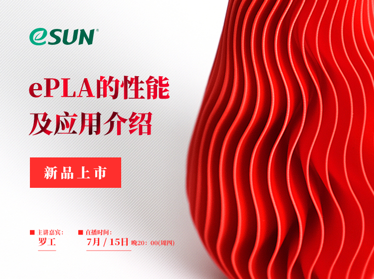 直播：新品發(fā)布！詳解新一代PLA 3D打印耗材ePLA的性能特點(diǎn)及應(yīng)用