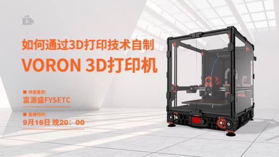 直播：如何通過3D打印技術(shù)自制一臺VORON 3D打印機？