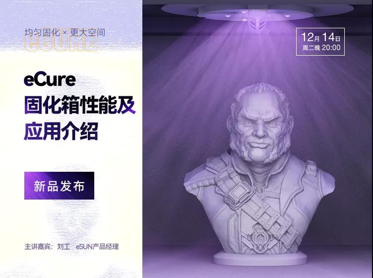 直播預(yù)告：新品發(fā)布！eCure固化箱使3D打印后處理更省時省力