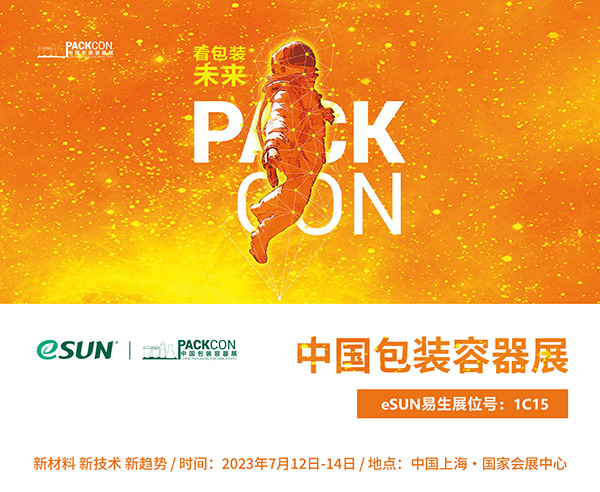 PACKCON中國(guó)包裝容器展